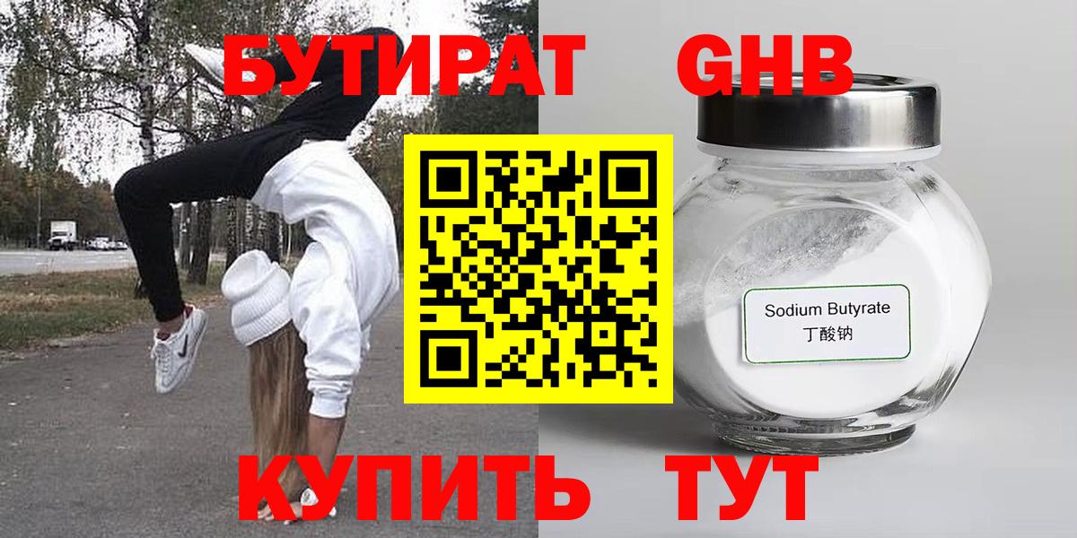 Бутират Butirat Тобольск