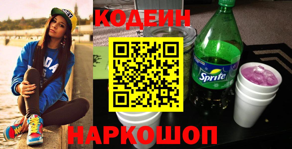 Кодеиновый сироп Lean Purple Drank  Вход с VPN  Тобольск 